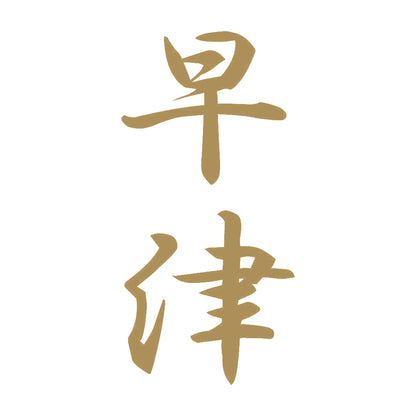 早津 縦書き (A) 9