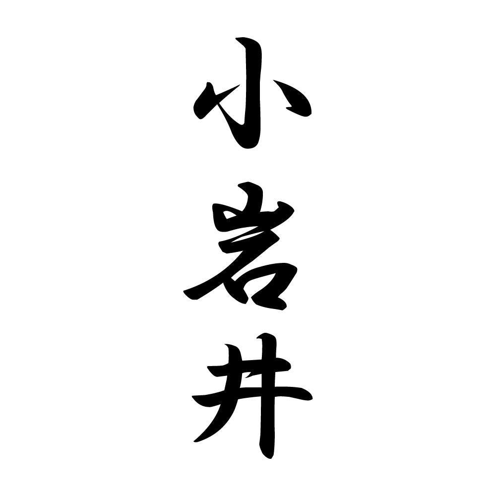 小岩井 縦書き (A)