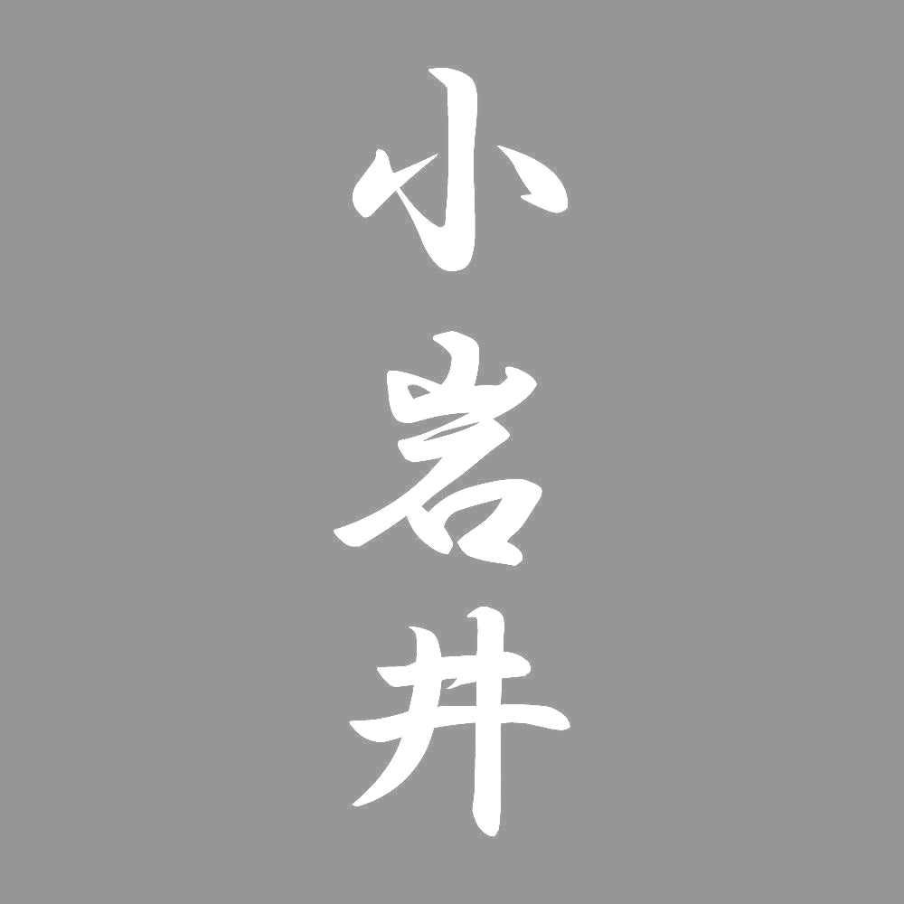 小岩井 縦書き (A) 7