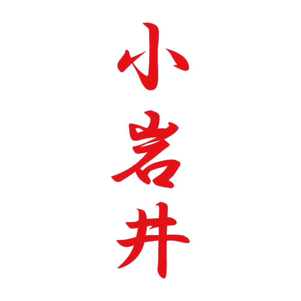 小岩井 縦書き (A) 8