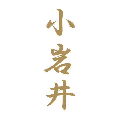 小岩井 縦書き (A) 9