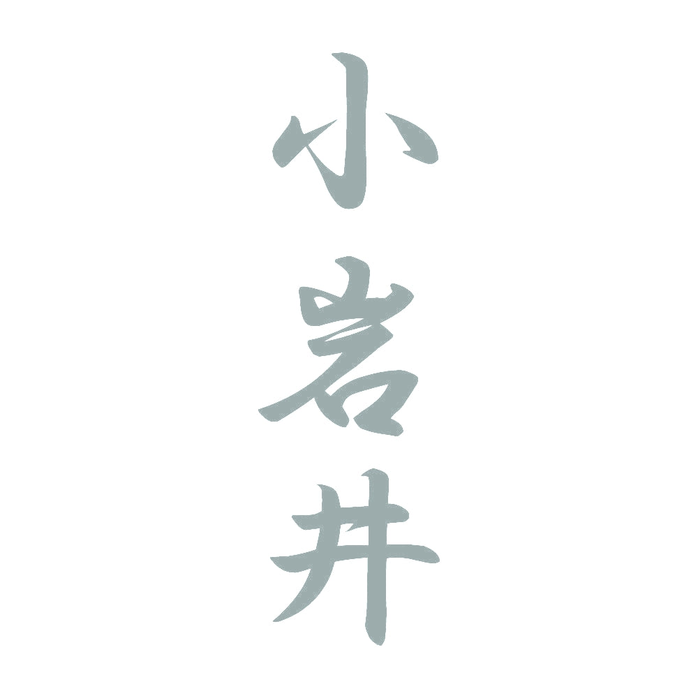 小岩井 縦書き (A) 10