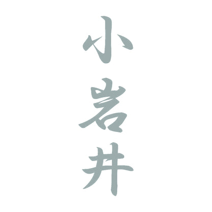 小岩井 縦書き (A) 10