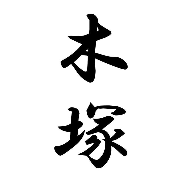 木塚 縦書き (A)