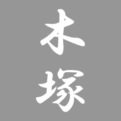 木塚 縦書き (A) 7