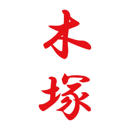 木塚 縦書き (A) 8