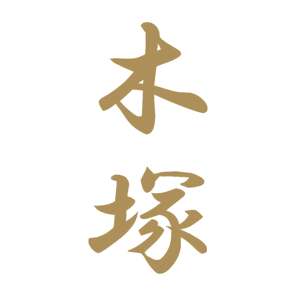木塚 縦書き (A) 9