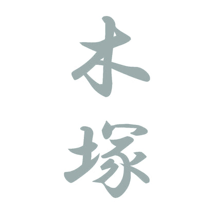 木塚 縦書き (A) 10