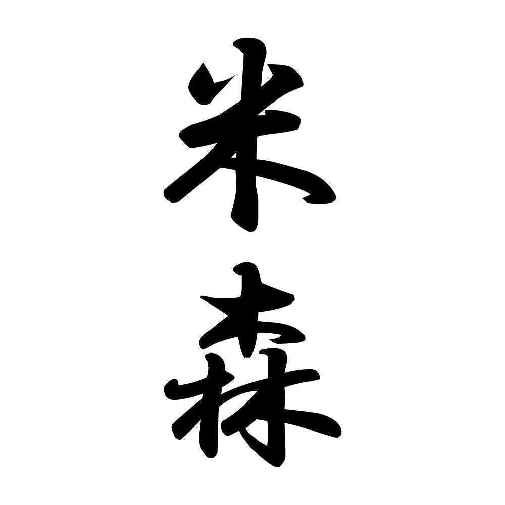 米森 縦書き (A)