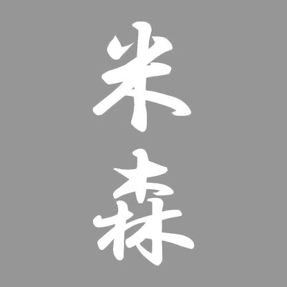 米森 縦書き (A) 7