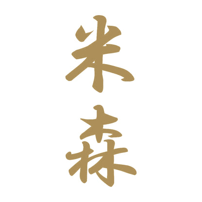 米森 縦書き (A) 9