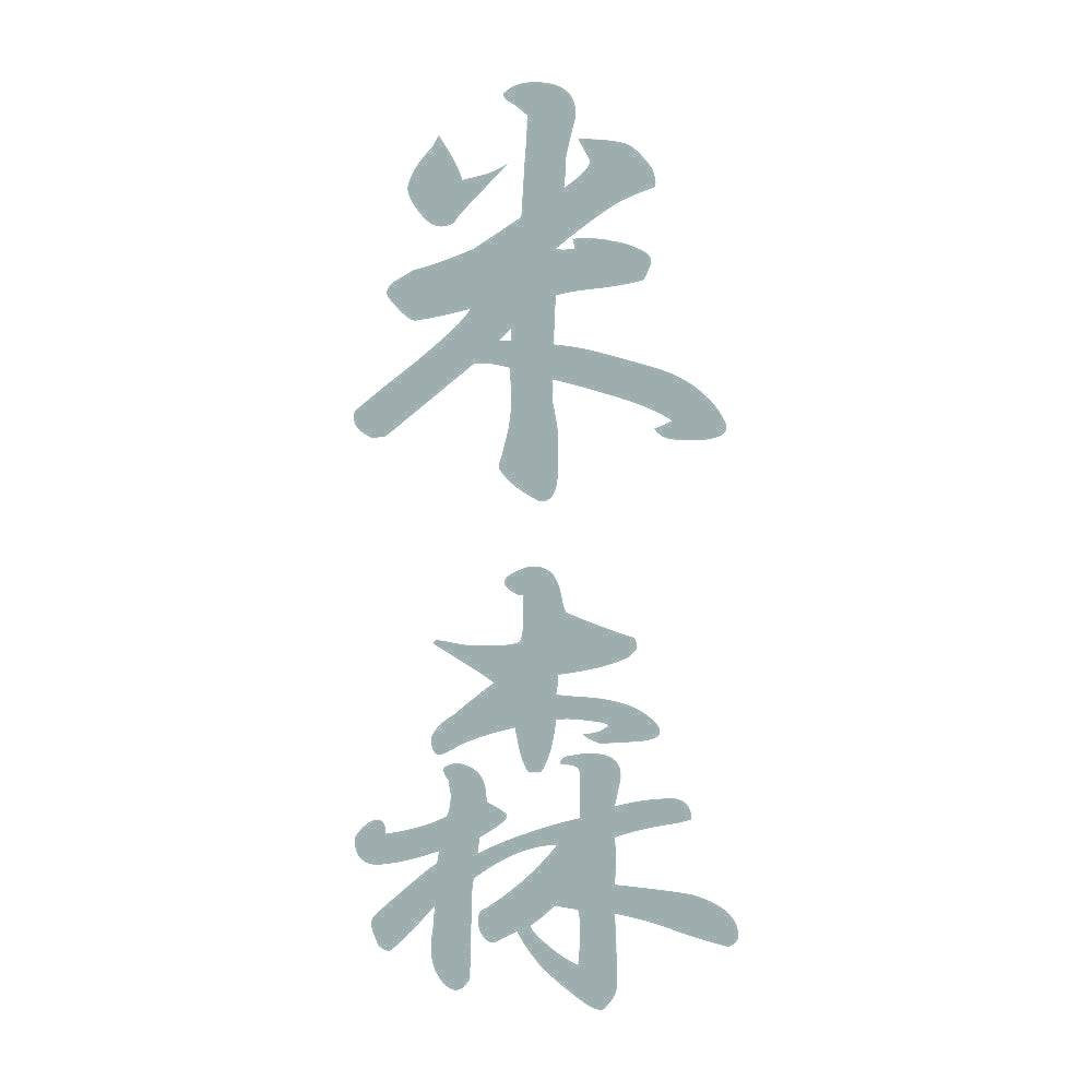 米森 縦書き (A) 10