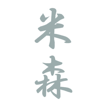 米森 縦書き (A) 10