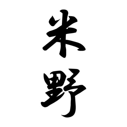 米野 縦書き (A)