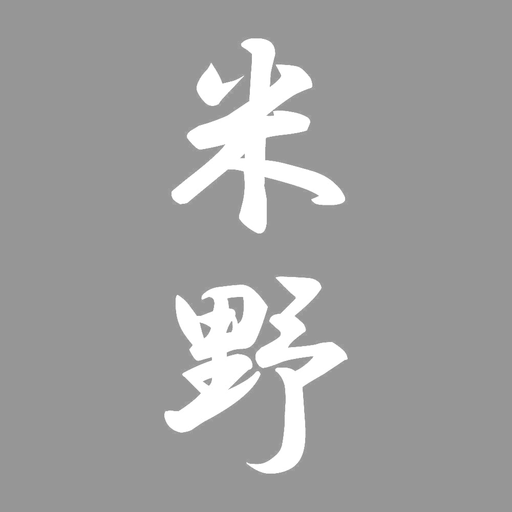 米野 縦書き (A) 7