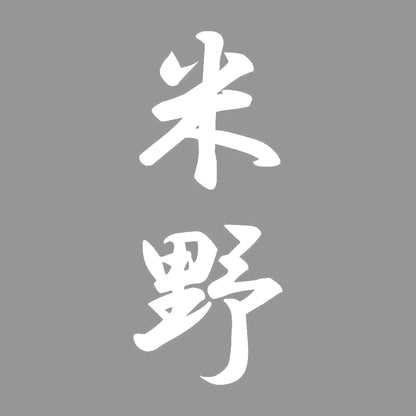 米野 縦書き (A) 7