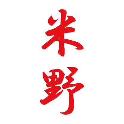 米野 縦書き (A) 8