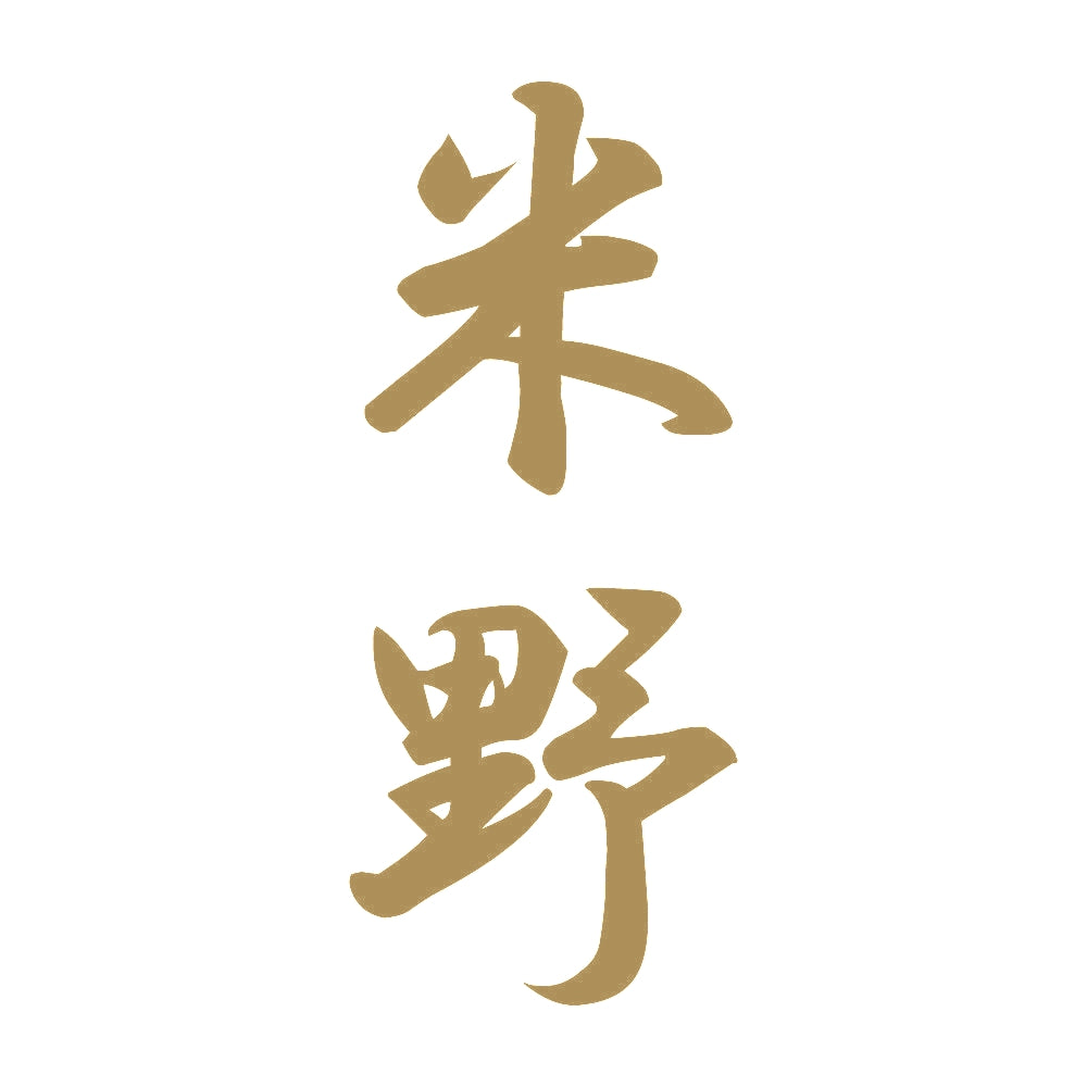 米野 縦書き (A) 9