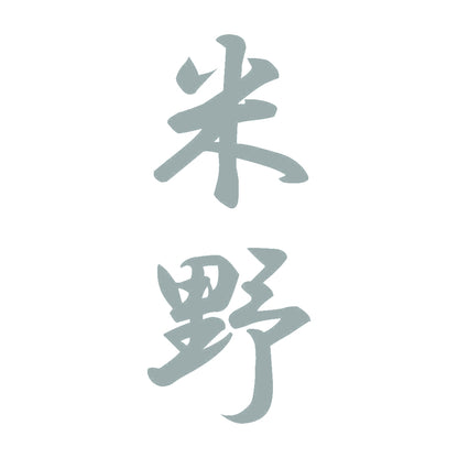 米野 縦書き (A) 10