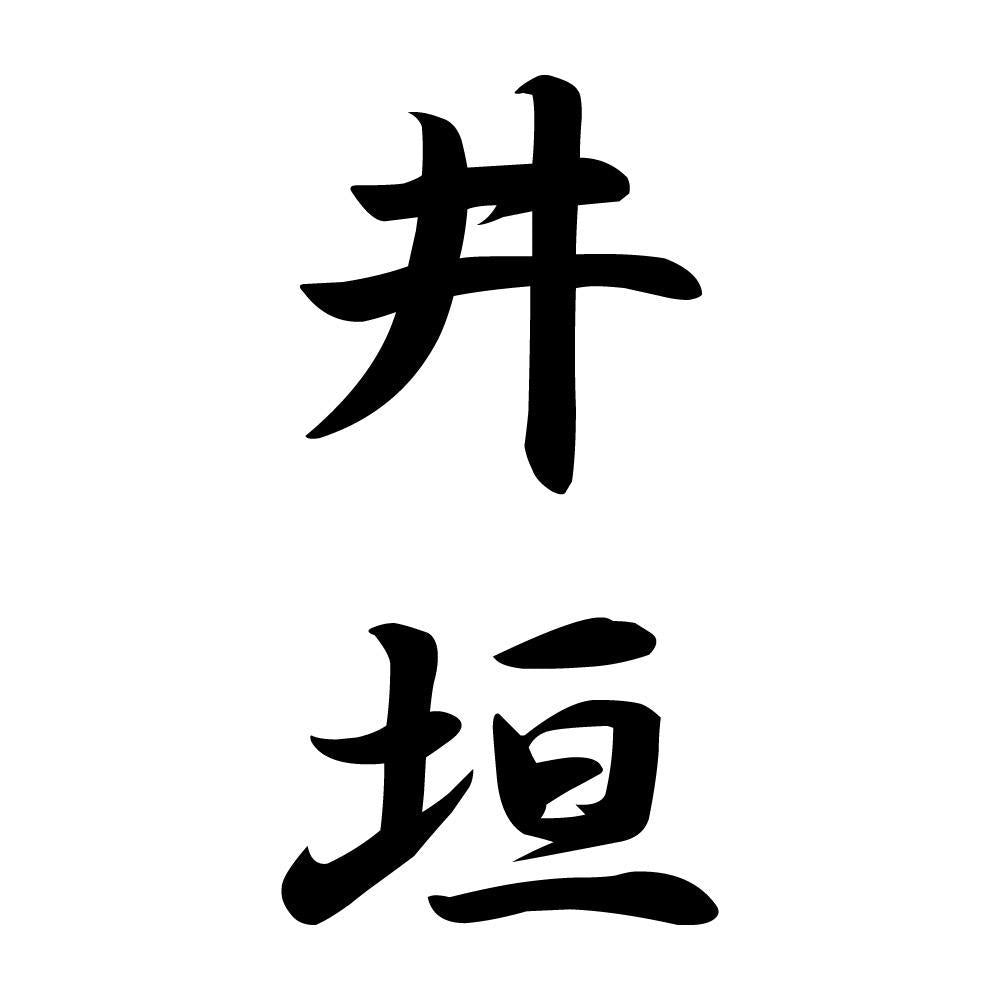 井垣 縦書き (A)