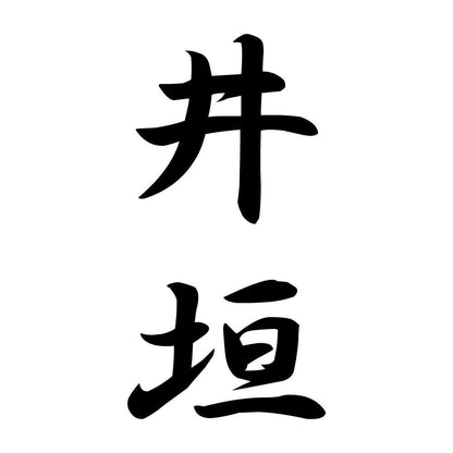井垣 縦書き (A)