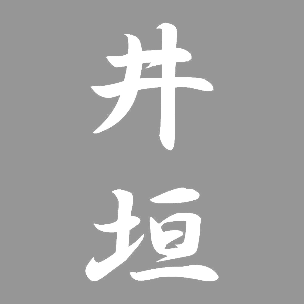 井垣 縦書き (A) 7