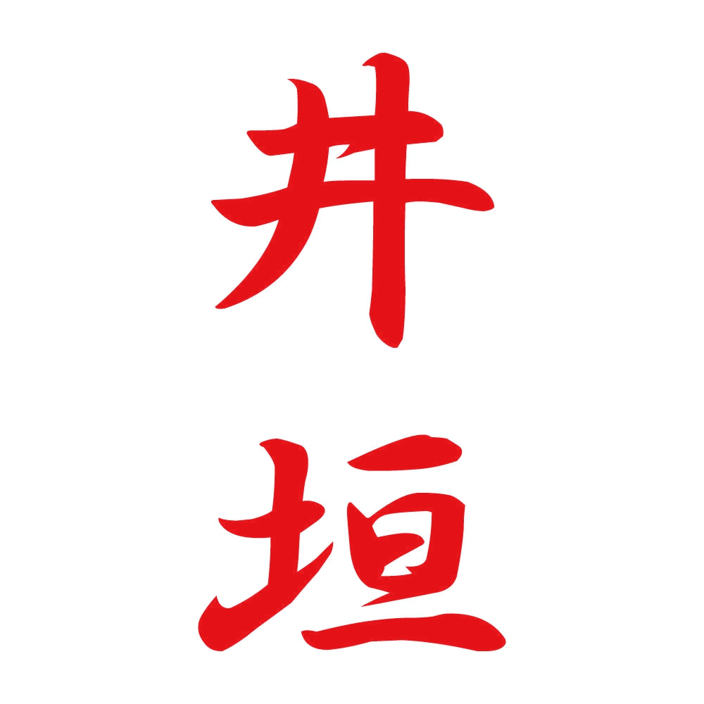 井垣 縦書き (A) 8