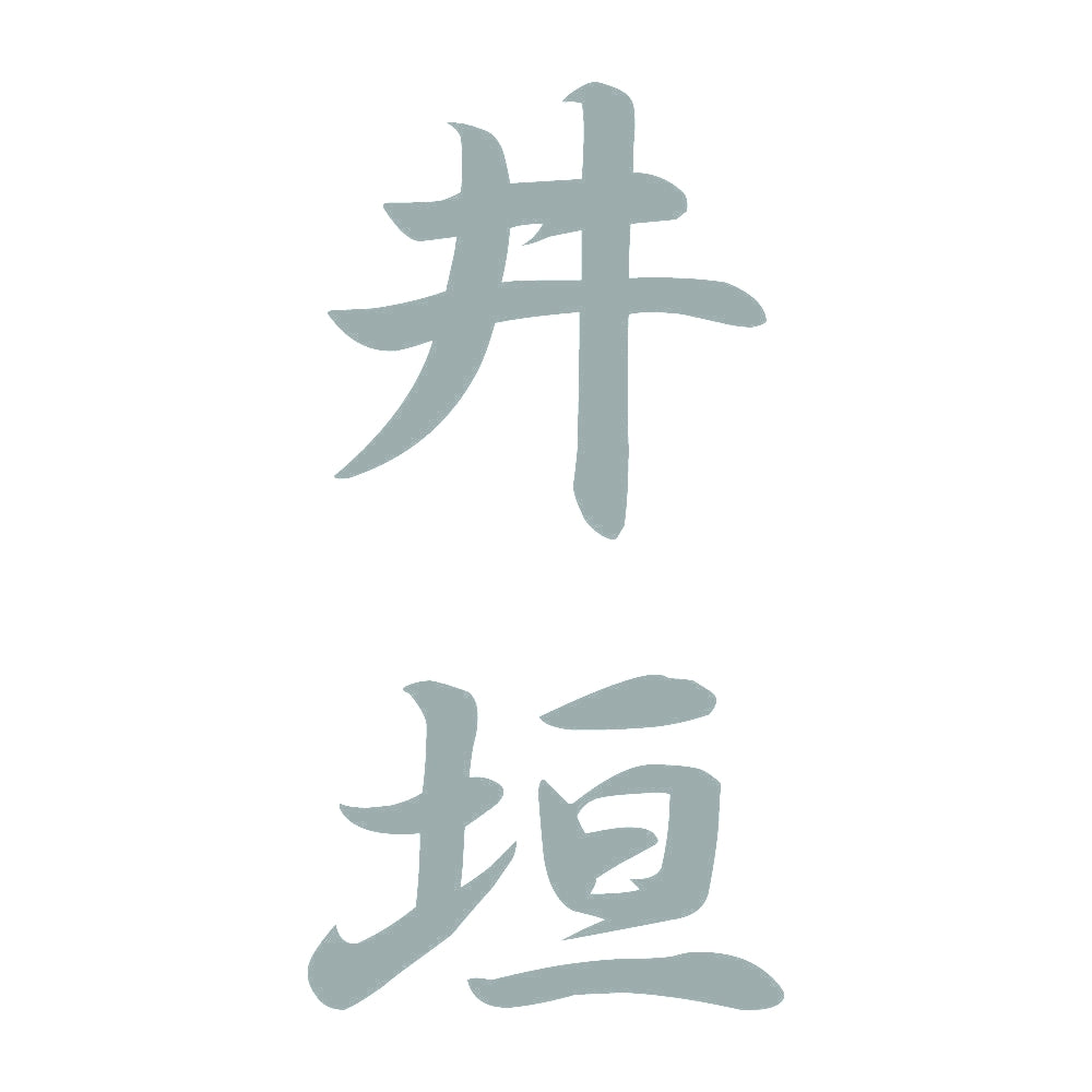 井垣 縦書き (A) 10