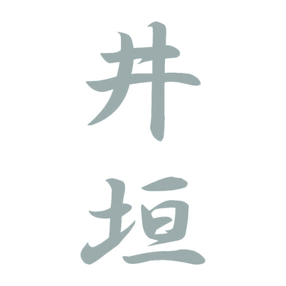 井垣 縦書き (A) 10