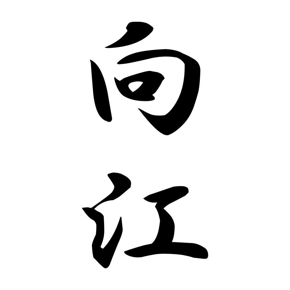 向江 縦書き (A)