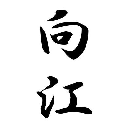向江 縦書き (A)