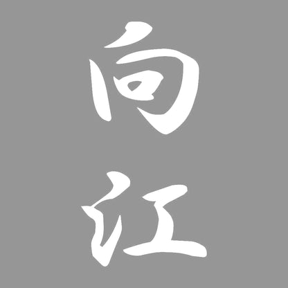 向江 縦書き (A) 7