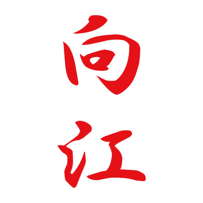 向江 縦書き (A) 8