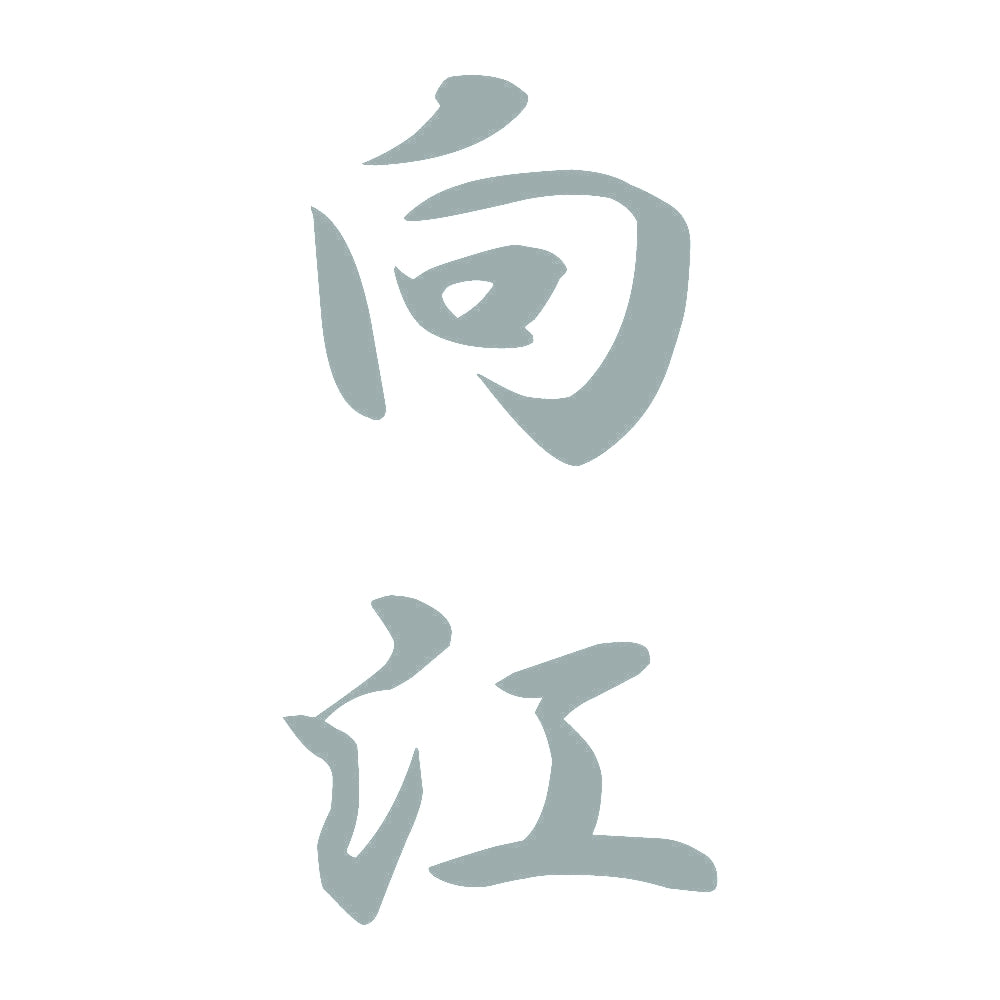 向江 縦書き (A) 10