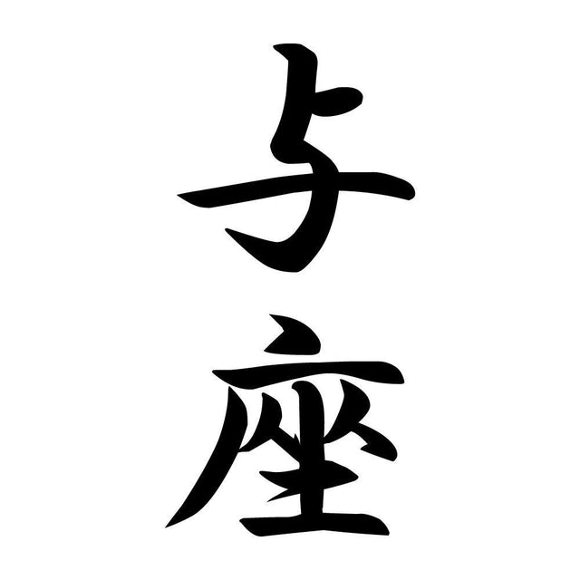 与座 縦書き (A)