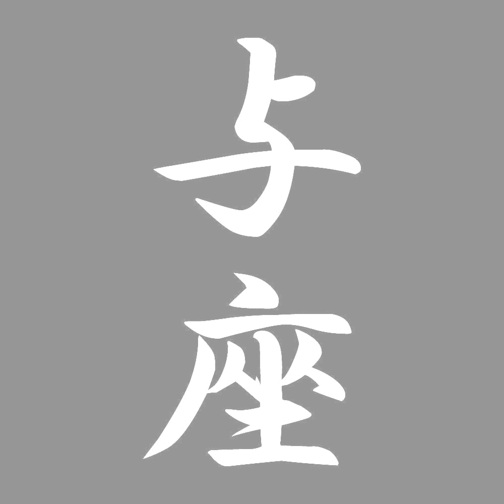 与座 縦書き (A) 7