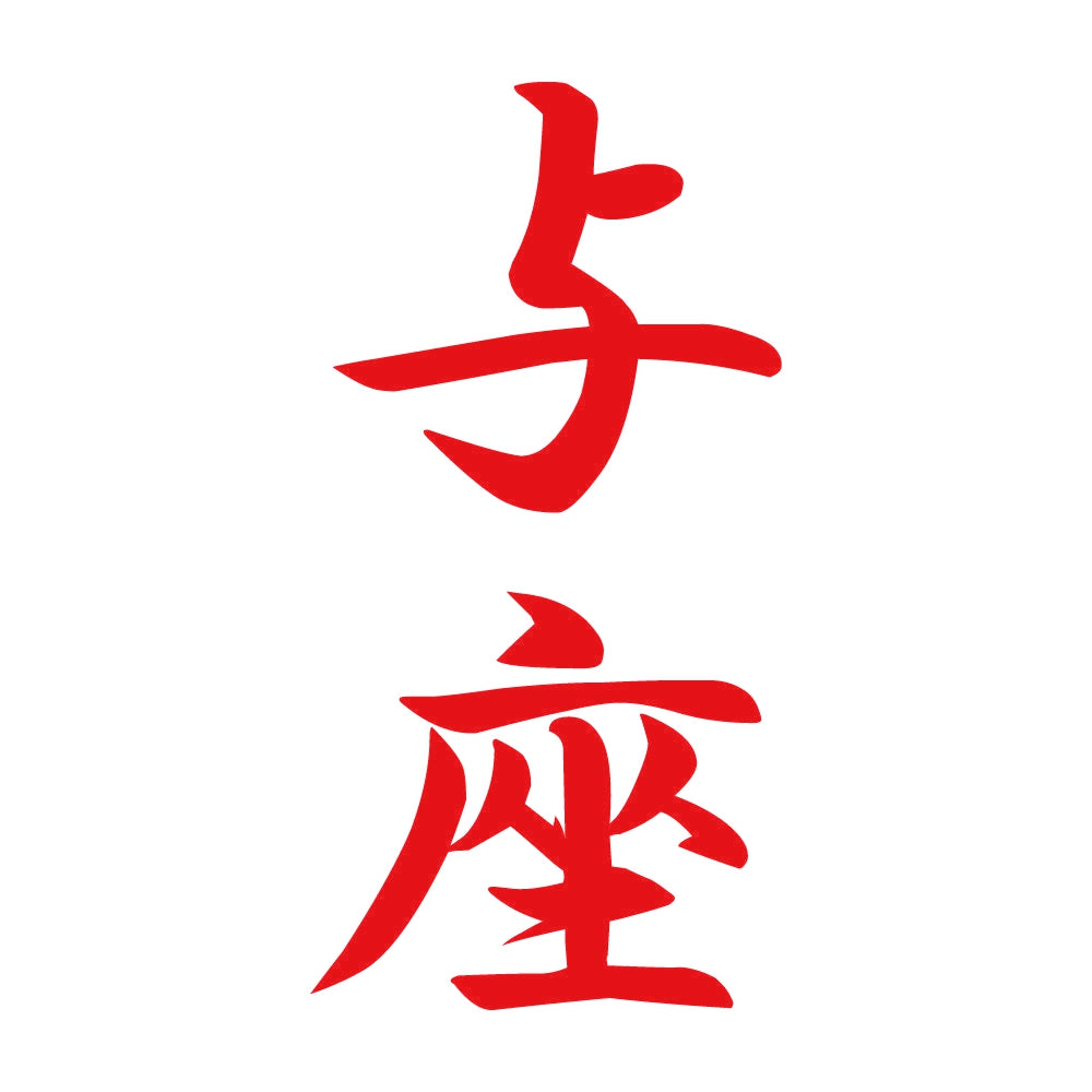 与座 縦書き (A) 8