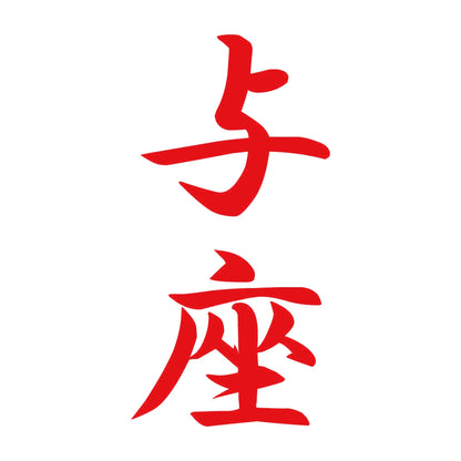与座 縦書き (A) 8