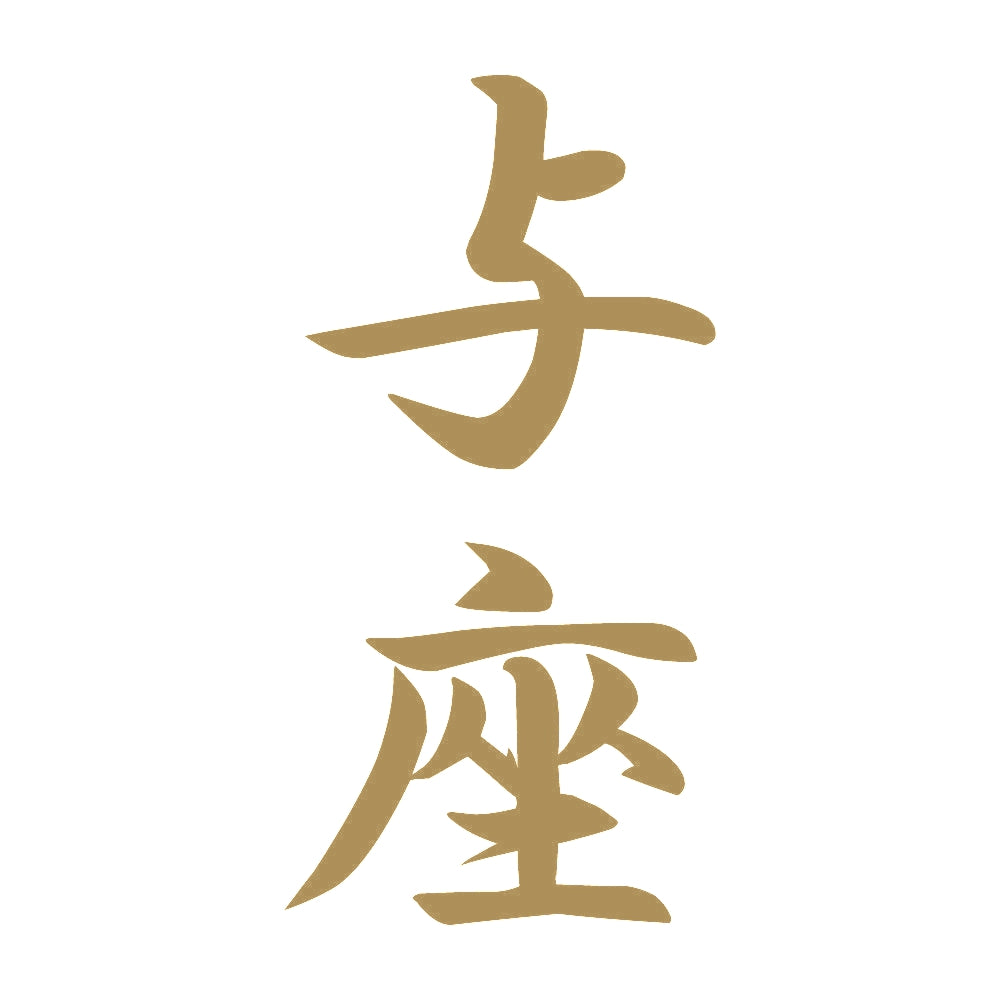 与座 縦書き (A) 9