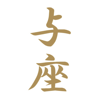 与座 縦書き (A) 9
