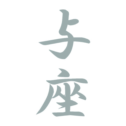 与座 縦書き (A) 10