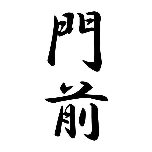 門前 縦書き (A)