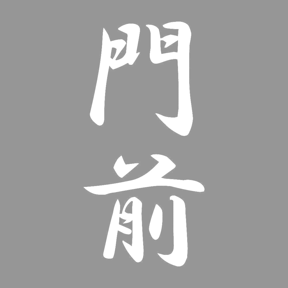 門前 縦書き (A) 7