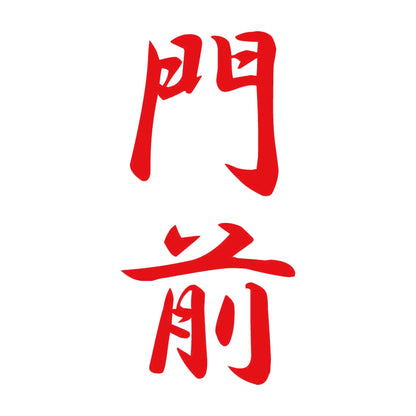 門前 縦書き (A) 8