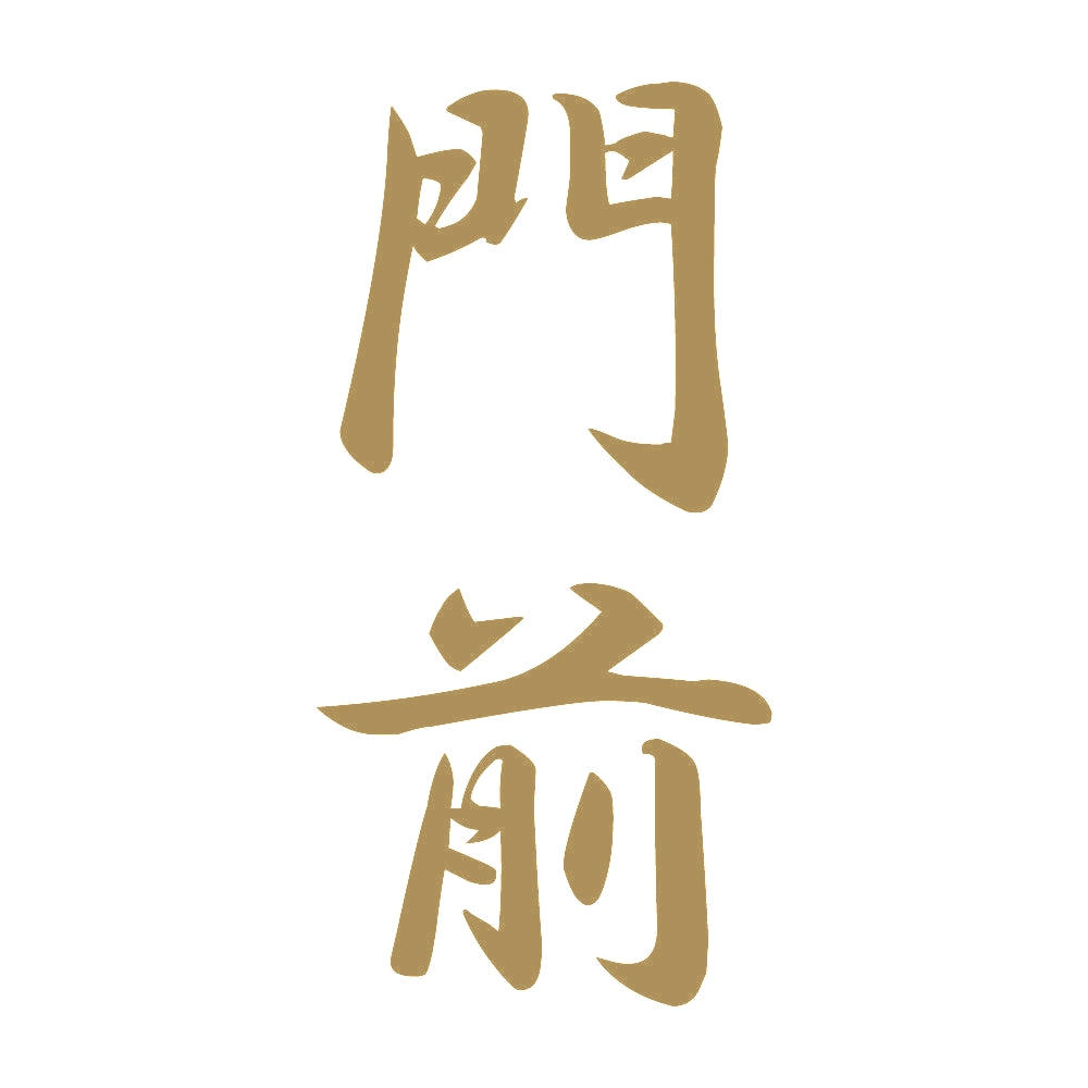 門前 縦書き (A) 9