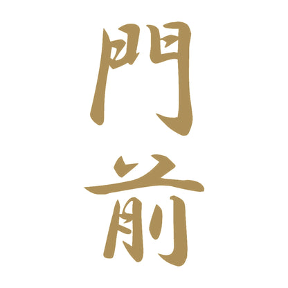 門前 縦書き (A) 9