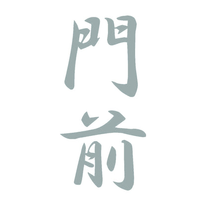 門前 縦書き (A) 10