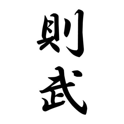 則武 縦書き (A)
