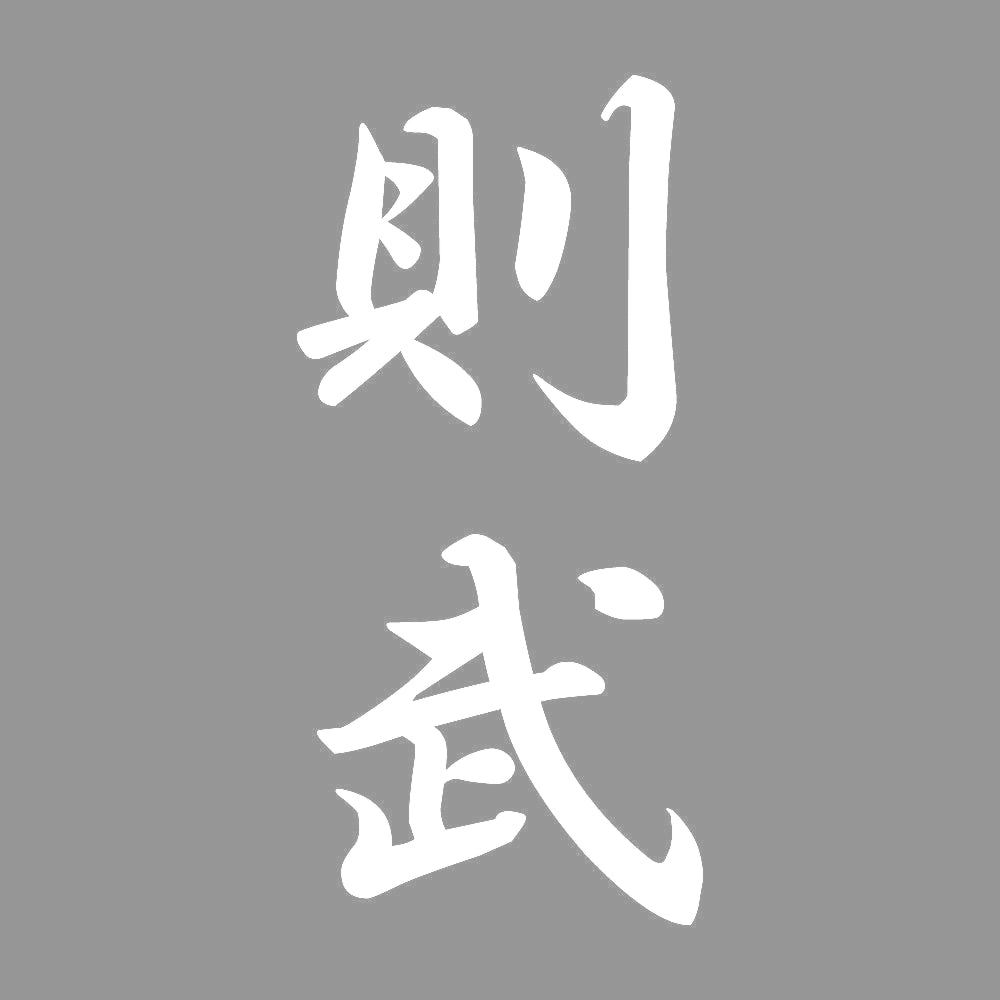 則武 縦書き (A) 7