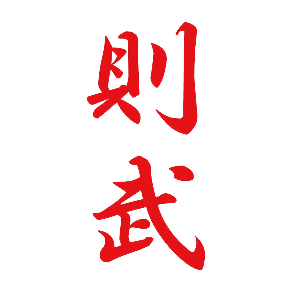 則武 縦書き (A) 8